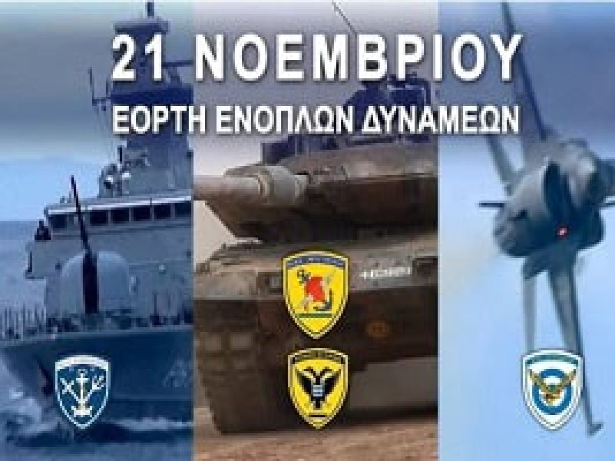 21 Νοεμβρίου: Εκδηλώσεις για την Γιορτή των Ενόπλων Δυνάμεων