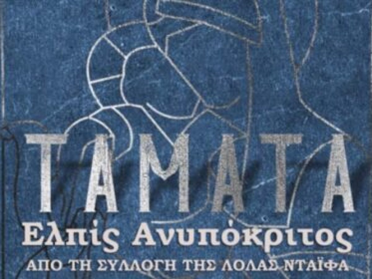 Εγκαίνια της έκθεσης «ΤΑΜΑΤΑ Ελπίς Ανυπόκριτος» από τη Συλλογή της Λόλας Νταϊφά.