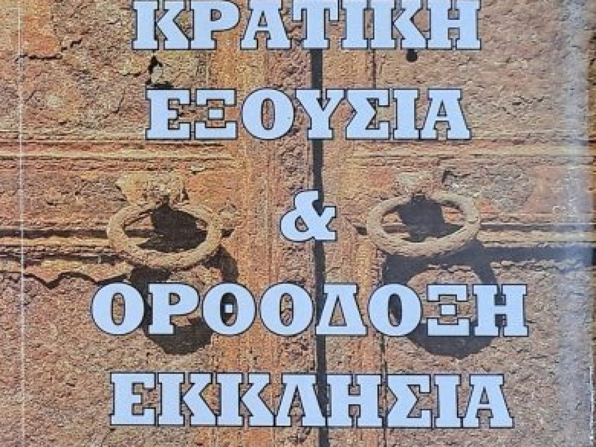 Κρατική εξουσία και ορθόδοξη Εκκλησία