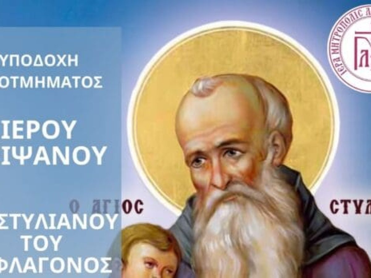 Λειτουργικό πρόγραμμα Ι. Παρεκκλ. Αγ. Στυλιανού επί τη ελεύσει αποτμήματος Ιερού Λειψάνου του Αγίου Στυλιανού του Παφλαγόνος.
