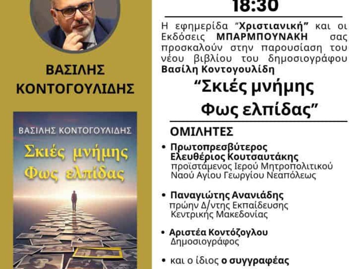“Σκιές μνήμης φως ελπίδας”