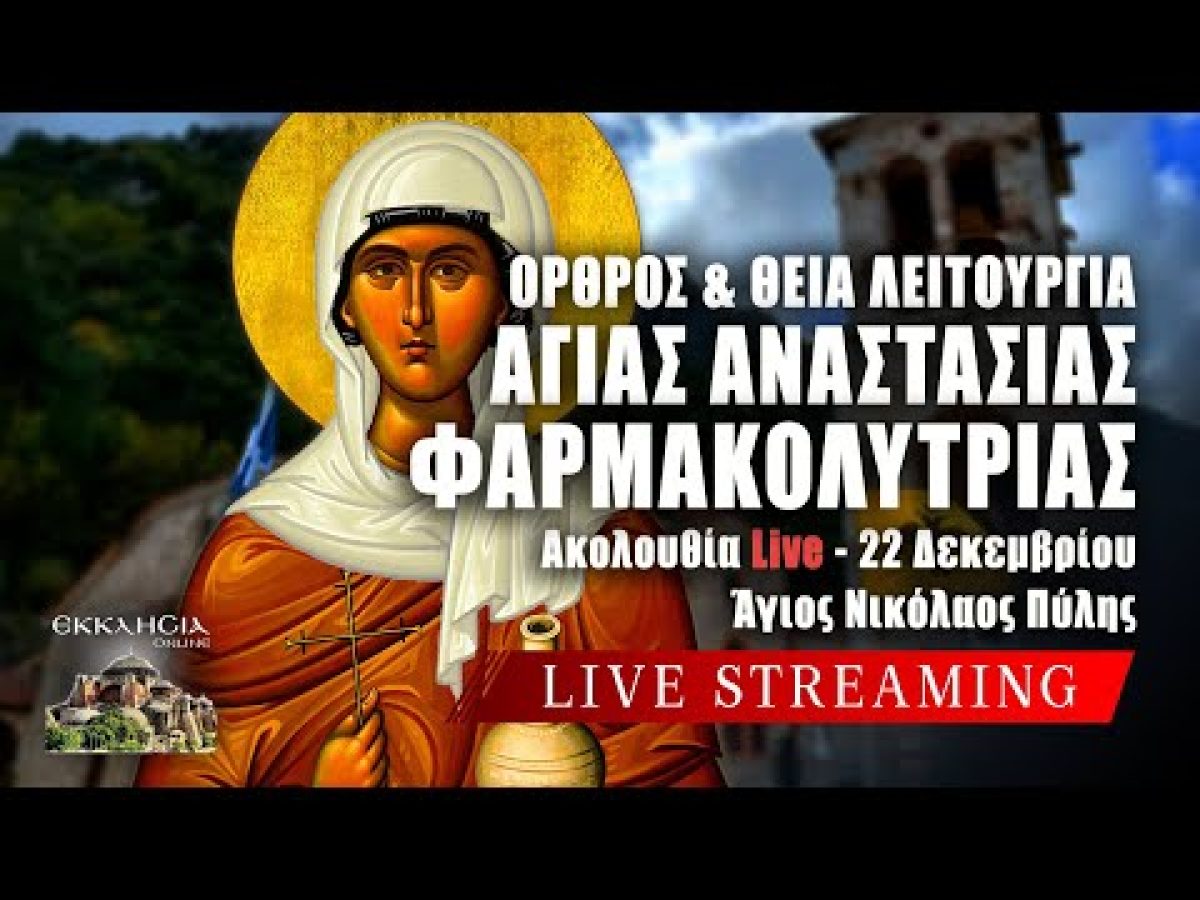 &Alpha;&Gamma;&Iota;&Alpha;&Sigma; &Alpha;&Nu;&Alpha;&Sigma;&Tau;&Alpha;&Sigma;&Iota;&Alpha;&Sigma; &Phi;&Alpha;&Rho;&Mu;&Alpha;&Kappa;&Omicron;&Lambda;&Upsilon;&Tau;&Rho;&Iota;&Alpha;&Sigma; 2025 Live: &Theta;&Epsilon;&Iota;&Alpha; &Lambda;&Epsilon;&Iota;&Tau;&Omicron;&Upsilon;&Rho;&Gamma;&Iota;&Alpha; 22 &Delta;&epsilon;&kappa;&epsilon;&mu;&beta;&rho;ί&omicron;&upsilon; &ndash; &Gamma;&Iota;&Omicron;&Rho;&Tau;&Eta; &Sigma;&Eta;&Mu;&Epsilon;&Rho;&Alpha;