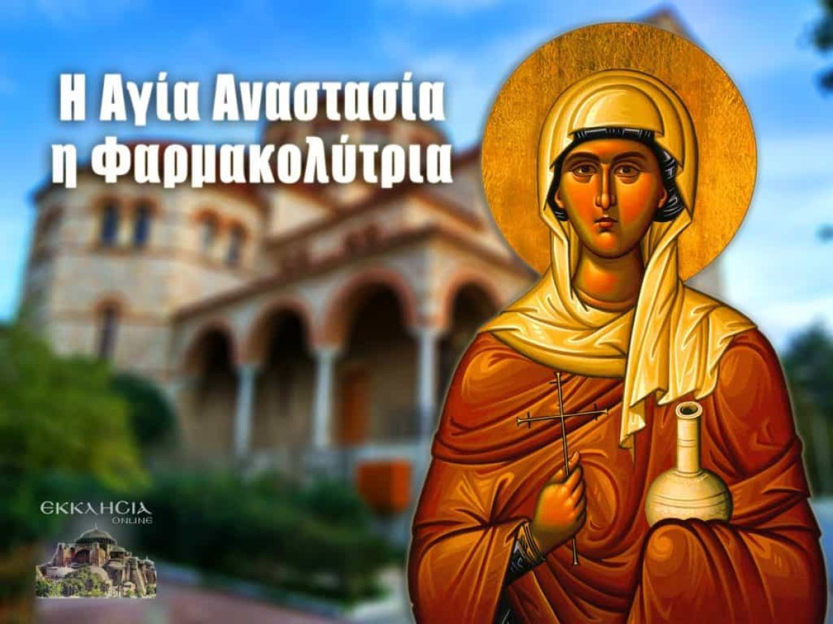 &Alpha;&gamma;ί&alpha; &Alpha;&nu;&alpha;&sigma;&tau;&alpha;&sigma;ί&alpha; &gamma;&iota;&omicron;&rho;&tau;ή-22 &Delta;&epsilon;&kappa;&epsilon;&mu;&beta;&rho;ί&omicron;&upsilon;: &Gamma;&iota;&alpha;&tau;ί &omicron;&nu;&omicron;&mu;ά&sigma;&tau;&eta;&kappa;&epsilon; &Phi;&alpha;&rho;&mu;&alpha;&kappa;&omicron;&lambda;ύ&tau;&rho;&iota;&alpha;- &Pi;&omicron;&iota;&omicron;&iota; &gamma;&iota;&omicron;&rho;&tau;ά&zeta;&omicron;&upsilon;&nu; &sigma;ή&mu;&epsilon;&rho;&alpha;