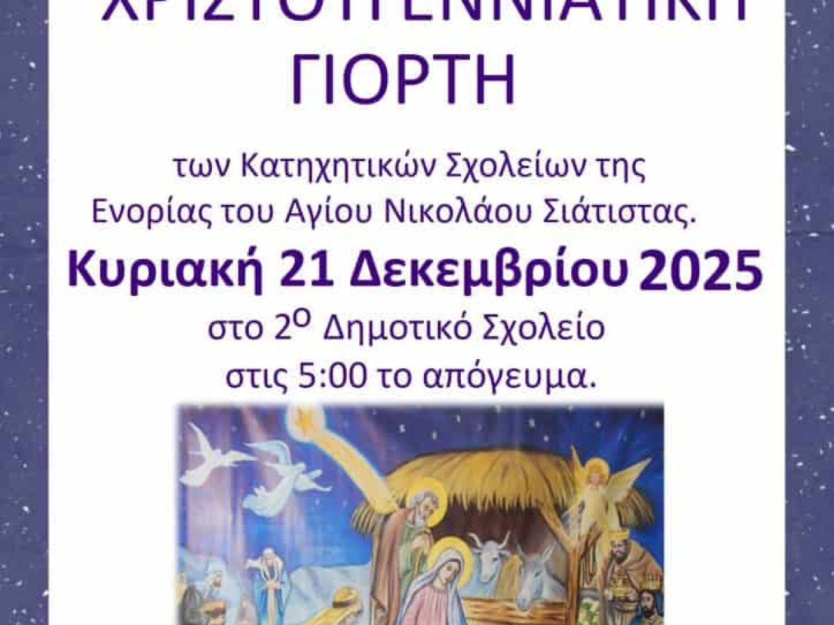Χριστουγεννιάτικη Γιορτή τῶν κατηχητικῶν Σχολείων τῆς ἐνορίας τοῦ Ἁγίου Νικολάου.