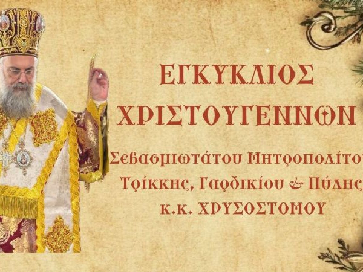 Χριστουγεννιάτικο Μήνυμα Τρίκκης Χρυσοστόμου
