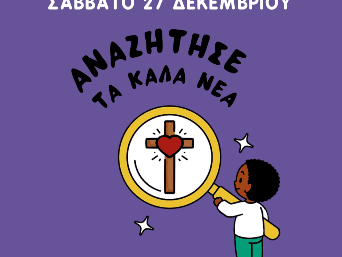 Χριστουγεννιάτικο Παιδικό Πρόγραμμα