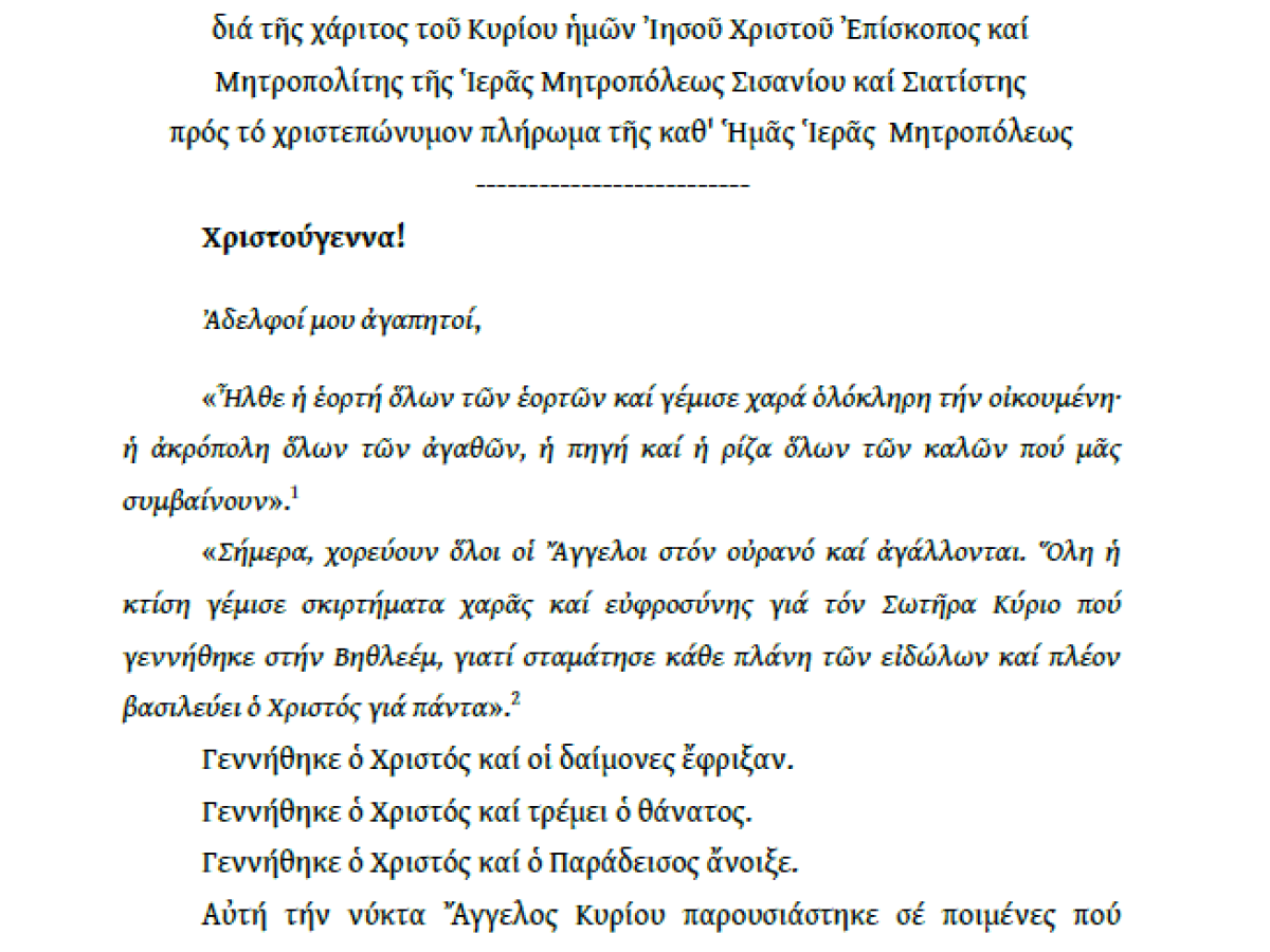 Εγκύκλιος του Σεβασμιωτάτου Μητροπολίτου Σισανίου και Σιατίστης κ.κ. Αθανασίου επί τη εορτή των Χριστουγέννων.
