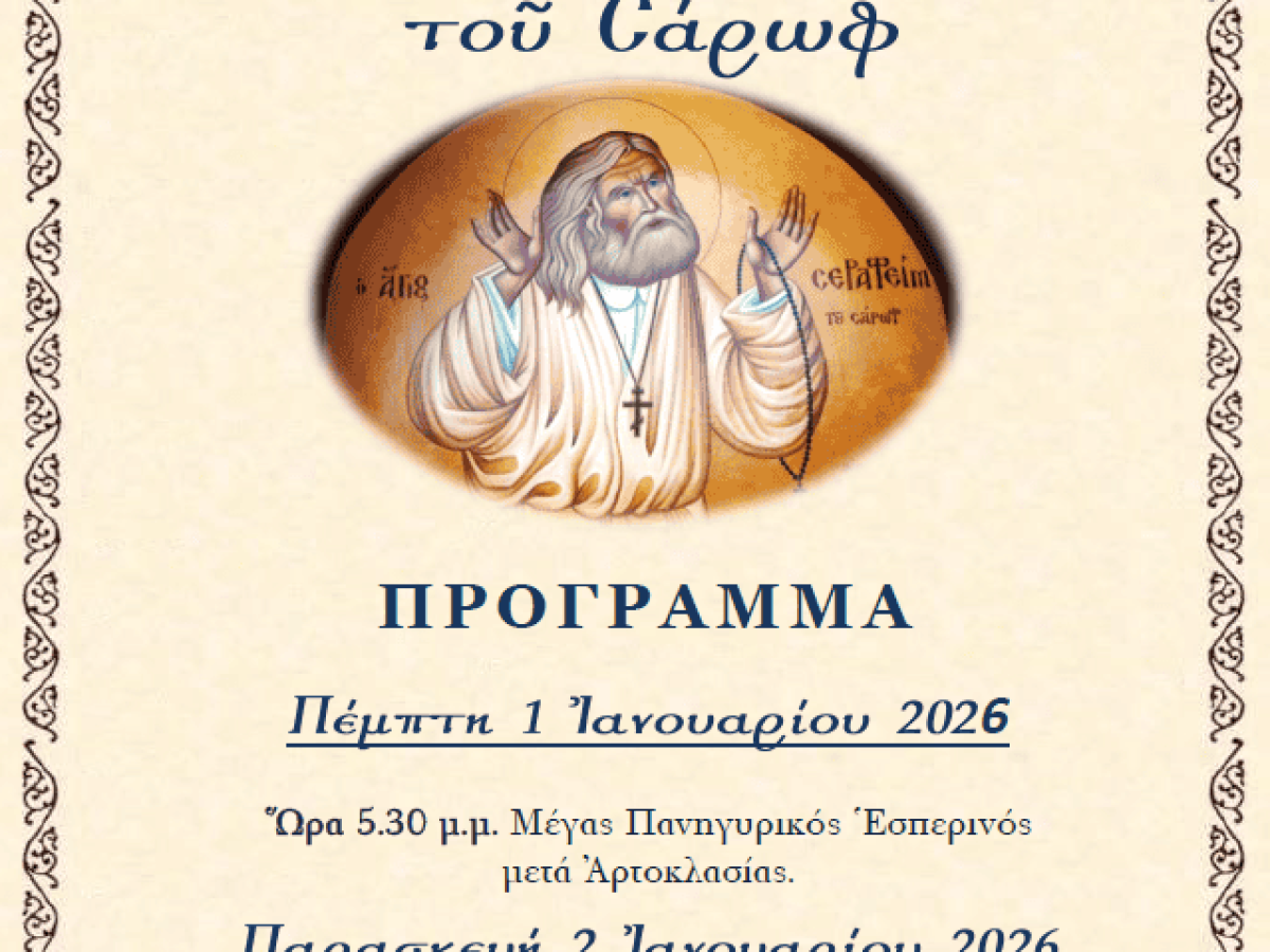 Εορτή του Αγίου Σεραφείμ του Σάρωφ. Πανηγυρίζει η Ενορία του Αγίου Νικολάου.