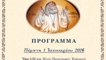 Εορτή του Αγίου Σεραφείμ του Σάρωφ. Πανηγυρίζει η Ενορία του Αγίου Νικολάου.