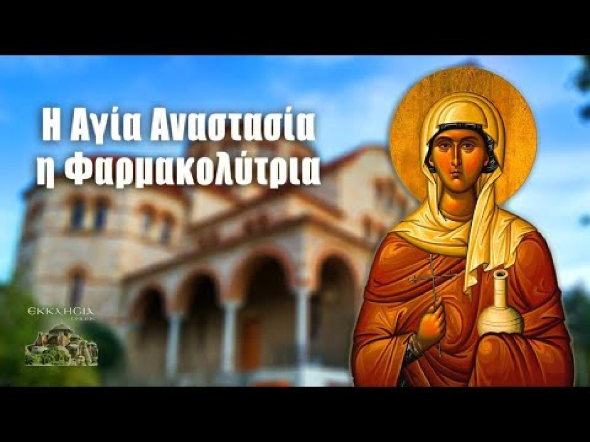 &Epsilon;&omicron;&rho;&tau;&omicron;&lambda;ό&gamma;&iota;&omicron;: &Pi;&omicron;&iota;&omicron;&iota; &gamma;&iota;&omicron;&rho;&tau;ά&zeta;&omicron;&upsilon;&nu; &sigma;ή&mu;&epsilon;&rho;&alpha; 22 &Delta;&epsilon;&kappa;&epsilon;&mu;&beta;&rho;ί&omicron;&upsilon; &ndash; &Alpha;&gamma;ί&alpha; &Alpha;&nu;&alpha;&sigma;&tau;&alpha;&sigma;ί&alpha; &eta; &Mu;&epsilon;&gamma;&alpha;&lambda;&omicron;&mu;ά&rho;&tau;&upsilon;&sigmaf; &eta; &Phi;&alpha;&rho;&mu;&alpha;&kappa;&omicron;&lambda;ύ&tau;&rho;&iota;&alpha;