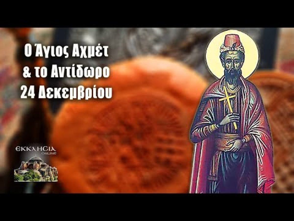 &Epsilon;&omicron;&rho;&tau;&omicron;&lambda;ό&gamma;&iota;&omicron;-&Pi;&omicron;&iota;&omicron;&iota; &gamma;&iota;&omicron;&rho;&tau;ά&zeta;&omicron;&upsilon;&nu; &sigma;ή&mu;&epsilon;&rho;&alpha; 24 &Delta;&epsilon;&kappa;&epsilon;&mu;&beta;&rho;ί&omicron;&upsilon;: &Pi;&alpha;&rho;&alpha;&mu;&omicron;&nu;ή &Chi;&rho;&iota;&sigma;&tau;&omicron;&upsilon;&gamma;έ&nu;&nu;&omega;&nu;