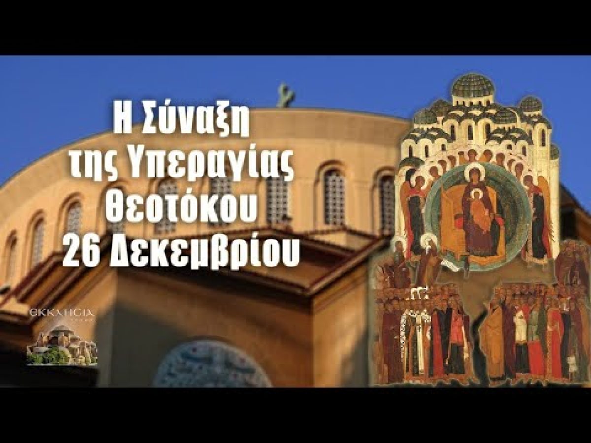 &Epsilon;&omicron;&rho;&tau;&omicron;&lambda;ό&gamma;&iota;&omicron;: &Pi;&omicron;&iota;&omicron;&iota; &gamma;&iota;&omicron;&rho;&tau;ά&zeta;&omicron;&upsilon;&nu; &sigma;ή&mu;&epsilon;&rho;&alpha; 26 &Delta;&epsilon;&kappa;&epsilon;&mu;&beta;&rho;ί&omicron;&upsilon; &ndash; &Sigma;ύ&nu;&alpha;&xi;&eta; &tau;&eta;&sigmaf; &Upsilon;&pi;&epsilon;&rho;&alpha;&gamma;ί&alpha;&sigmaf; &Theta;&epsilon;&omicron;&tau;ό&kappa;&omicron;&upsilon;