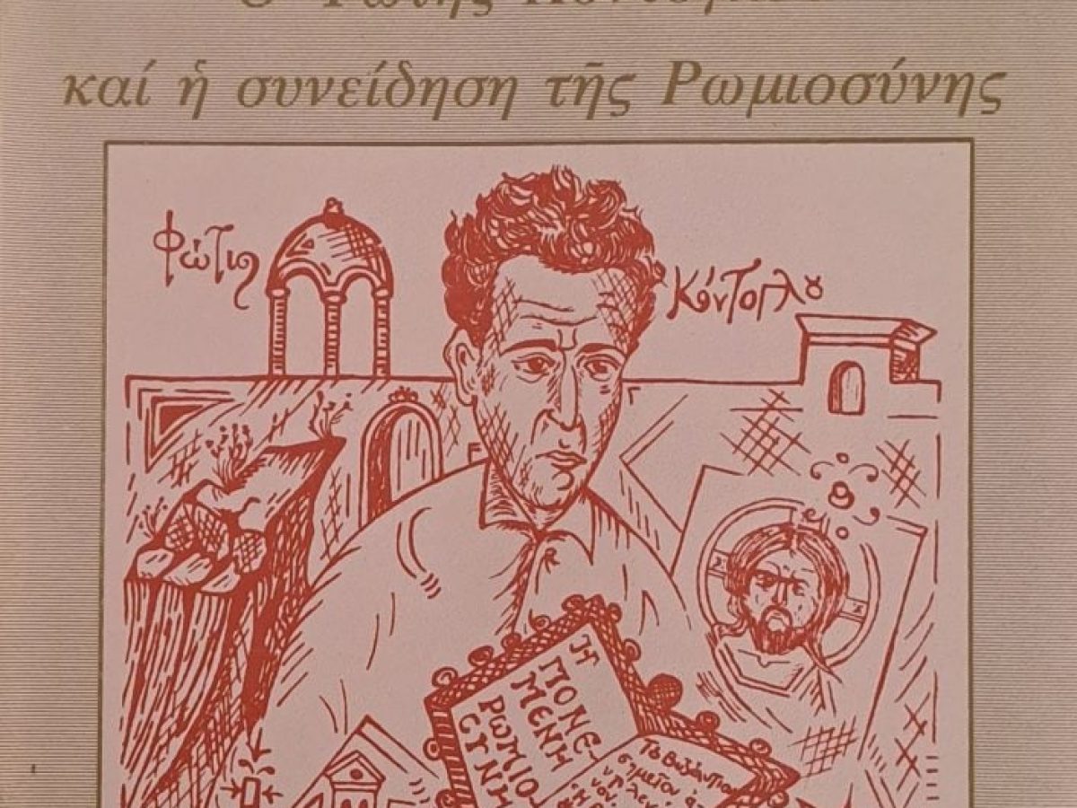 Γ. Σακελλίωνα: Ο Φώτης Κόντογλου και η συνείδηση της Ρωμιοσύνης