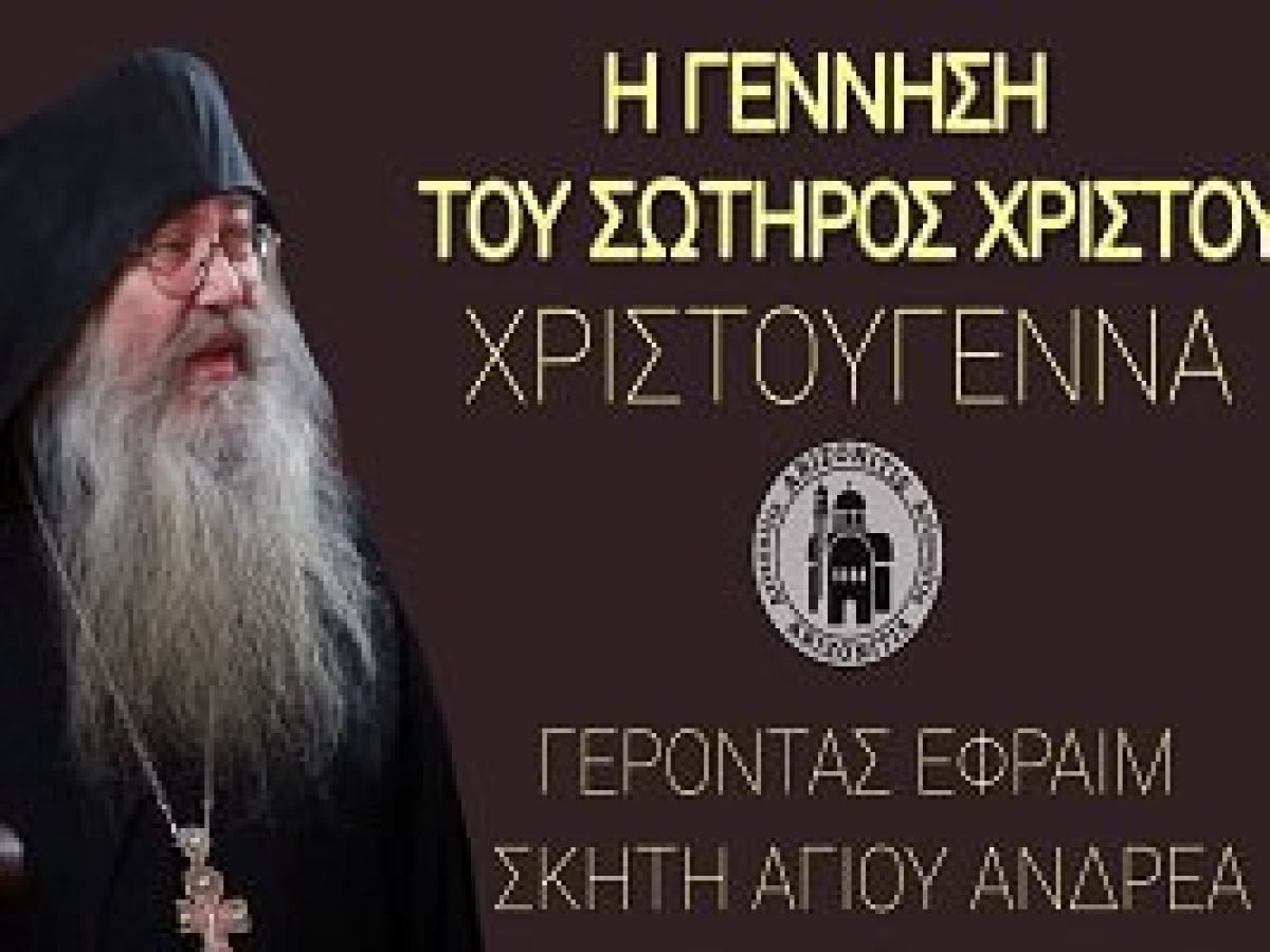 Γέρων Εφραίμ: Η Γέννηση του Σωτήρος Χριστού