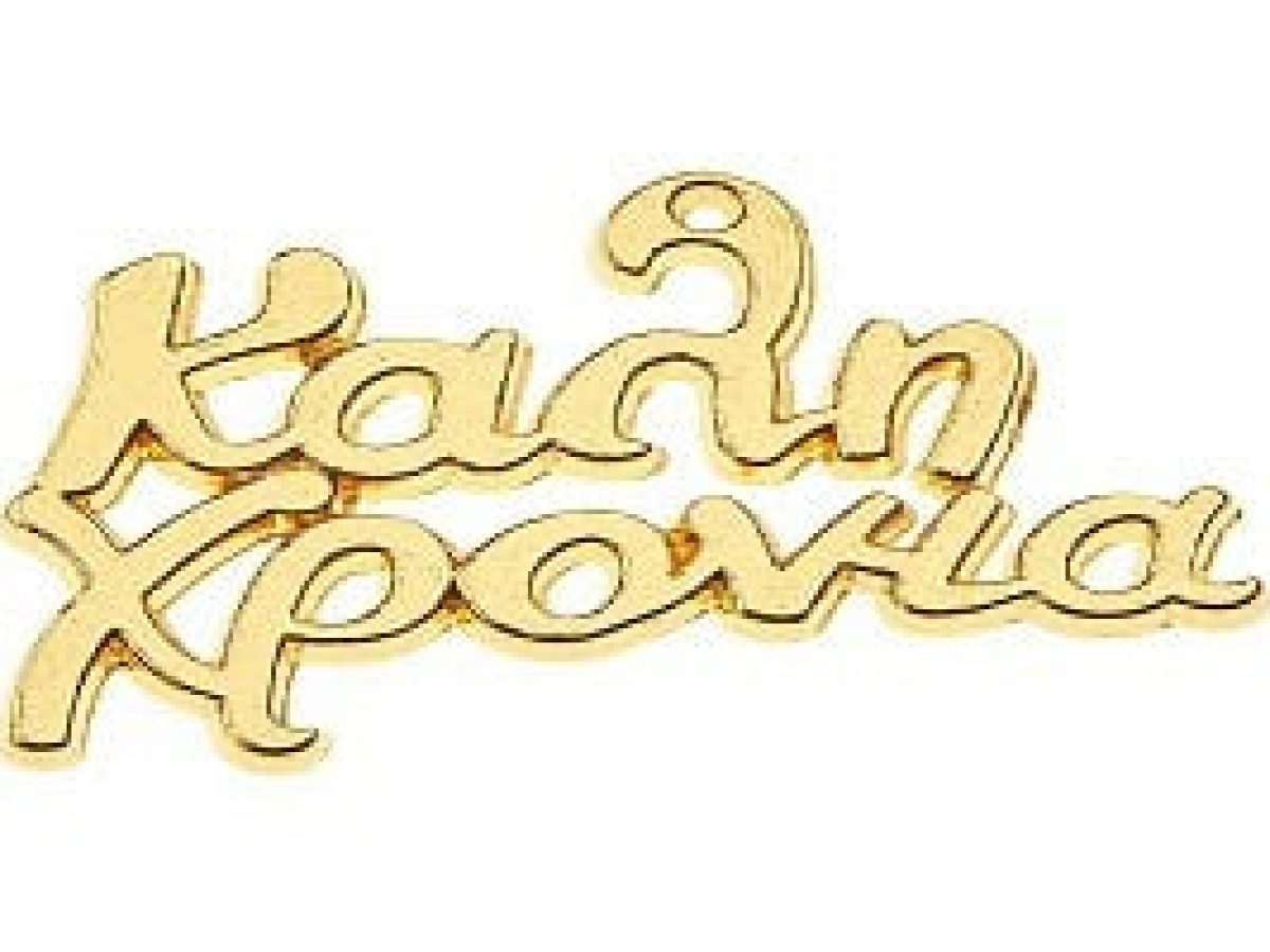 Γιώργου Ν. Παπαθανασόπουλου: Η πρωτοχρονιά και οι άθεοι