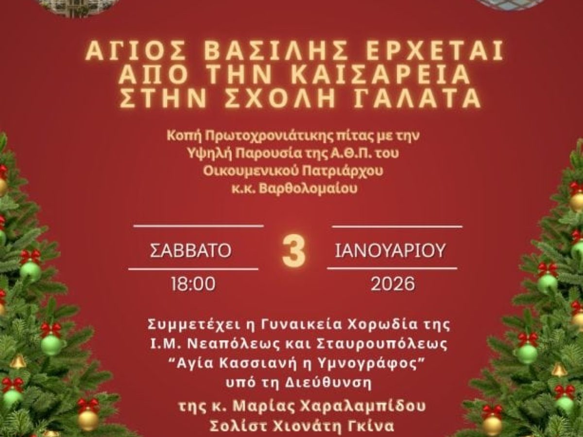 Η Πρωτοχρονιάτικη εκδήλωση της Σχολής Γαλατά παρουσία του Πατριάρχου