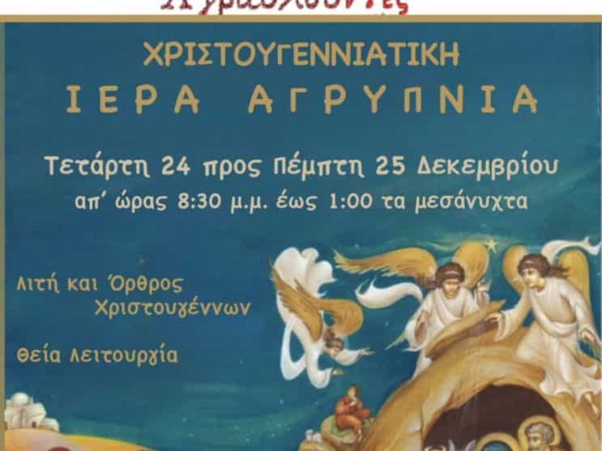 Ιερά Αγρυπνία Χριστουγέννων στην Ιερά Μονή Μαυριωτίσσης