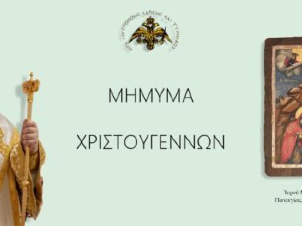 ΜΗΝΥΜΑ ΧΡΙΣΤΟΥΓΕΝΝΩΝ