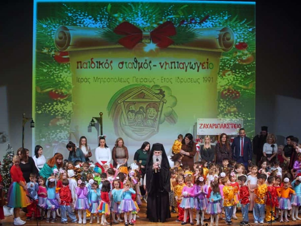 Μητροπολίτης Πειραιώς: Τα παιδιά σήμερα μας έδωσαν την πιο εύγλωττη απάντηση στο γιατί ο Θεός μπήκε μέσα στην ιστορία των ανθρώπων. – Η Χριστουγεννιάτικη Γιορτή του Παιδικού Σταθμού και του Νηπιαγωγείου της Ι. Μ. Πειραιώς.