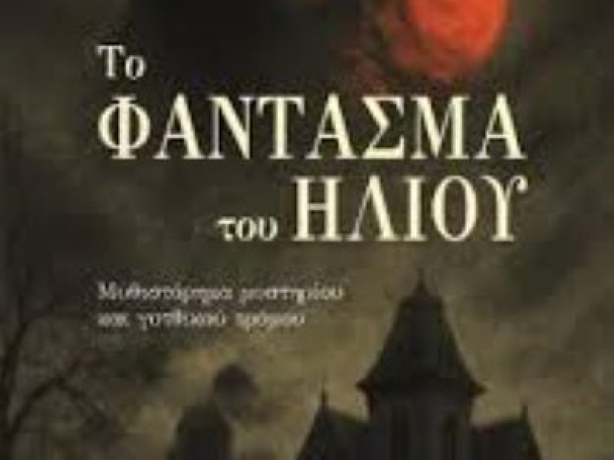 Μιὰ χριστουγεννιάτικη ἱστορία ὑπὸ τύπον ἀστυνομικοῦ μυθιστορήματος