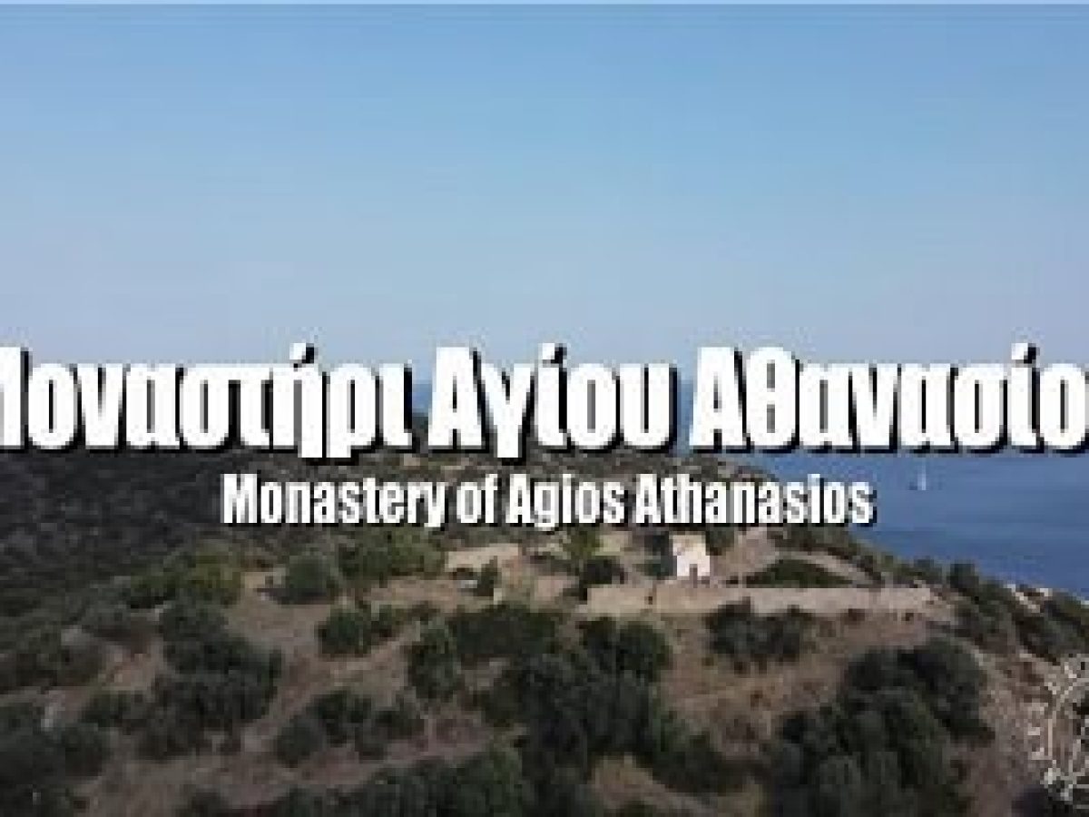 Μοναστήρι Αγίου Αθανασιου – Ένα μοναστήρι με οχυρωματικό περίβολο.