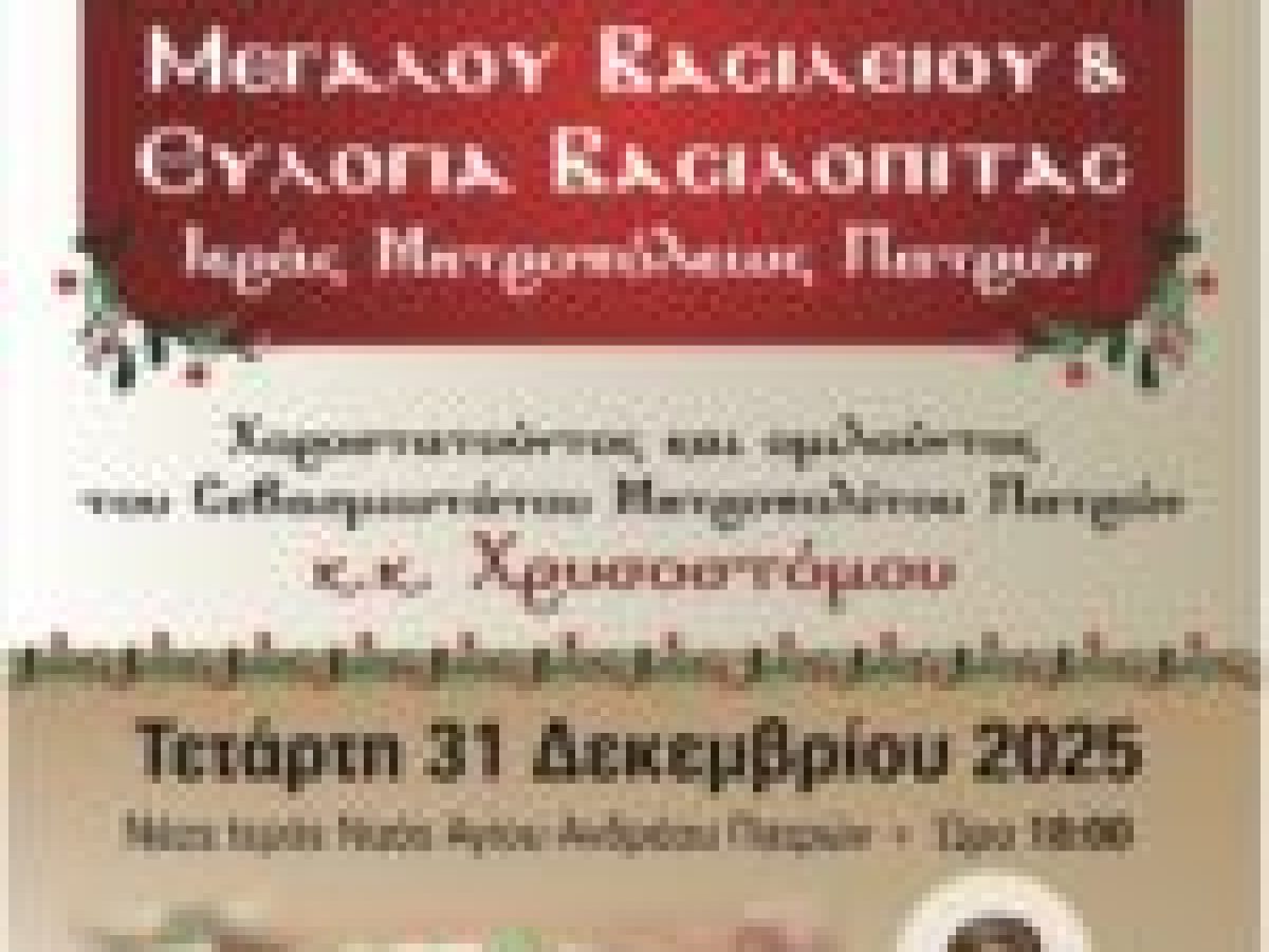 Ο Εσπερινός της εορτής του Μεγάλου Βασιλείου & η ευλογία της Βασιλόπιτας της Ι.Μ. Πατρών