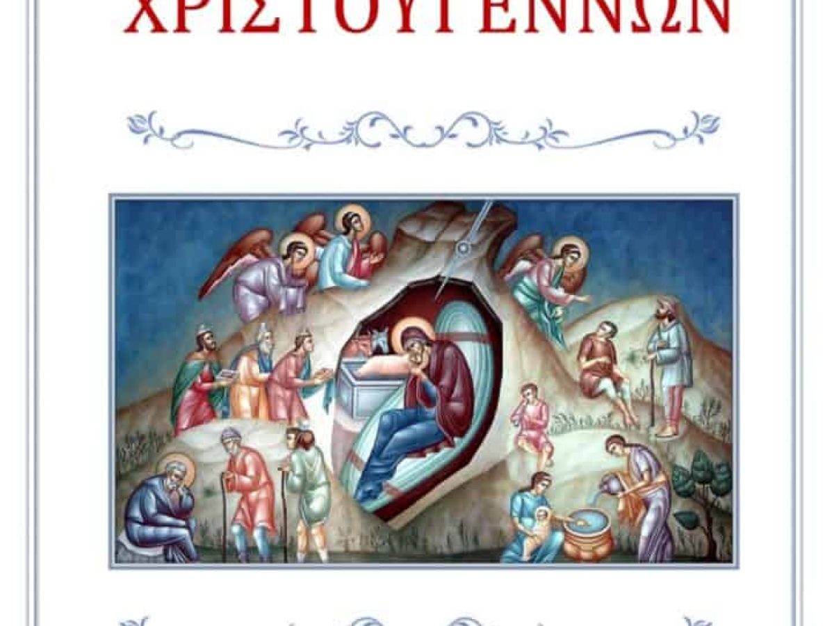 Ποιμαντορική εγκύκλιος Χριστουγέννων- Μητροπολίτη Εδέσσης
