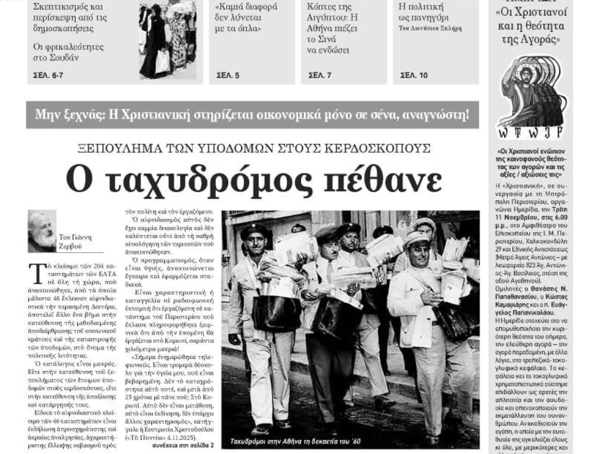 Πολλαπλάσιο το κόστος αποστολής της εφημερίδας σε σχέση με το 1995…