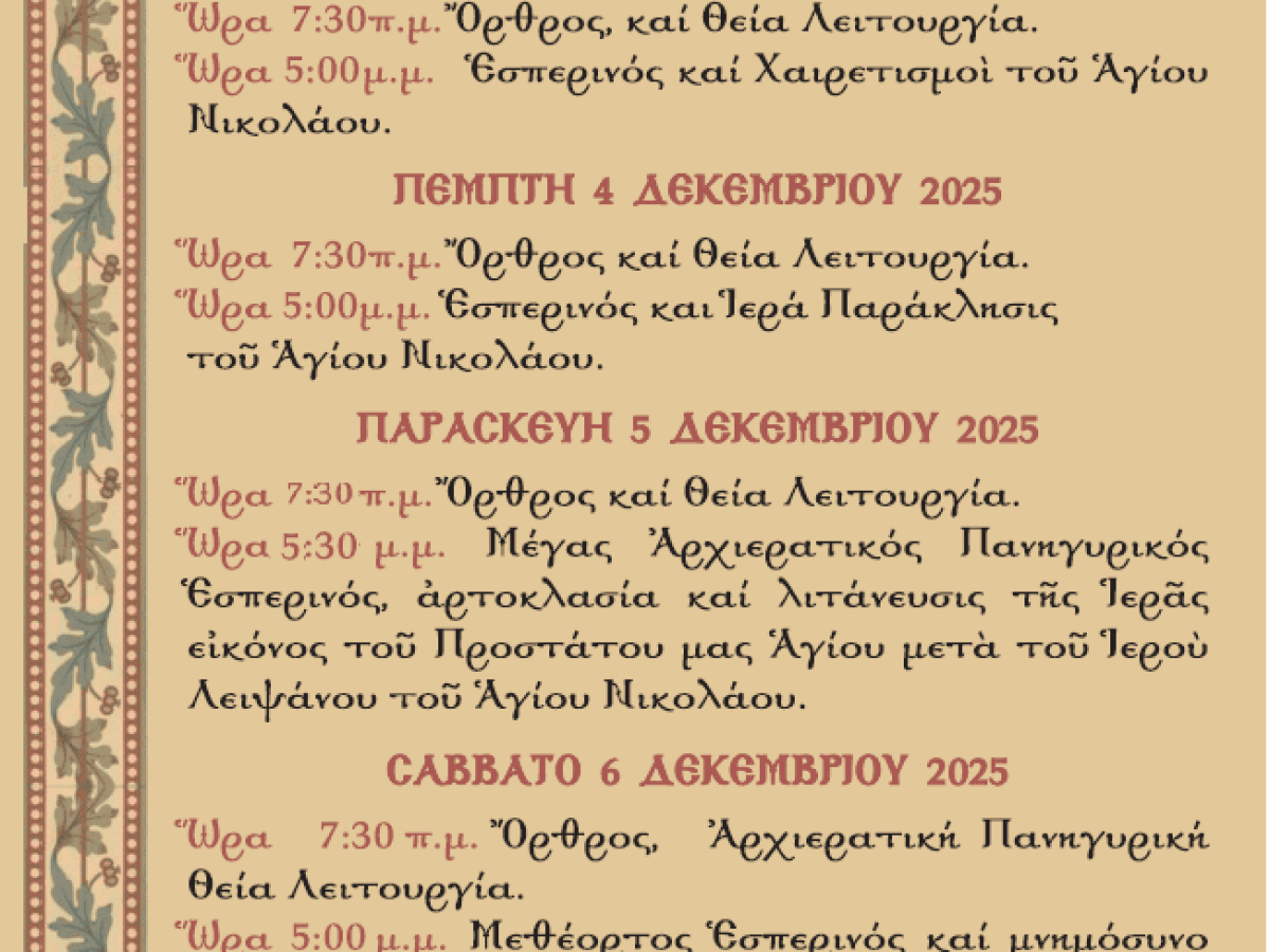 Πρόγραμμα Ἑορταστικῶν Ἐκδηλώσεων ἐπὶ τη ἑορτὴ τοῦ Ἁγίου Νικολάου.