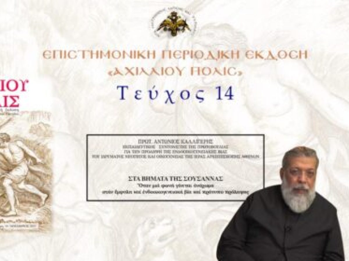 Πρωτ. Αντώνιος Καλλιγέρης: «Στα βήματα της Σουσάννας: Όταν μια φωνή γίνεται ανάχωμα στην έμφυλη και ενδοοικογενειακή βία και πρότυπο πρόληψης»..