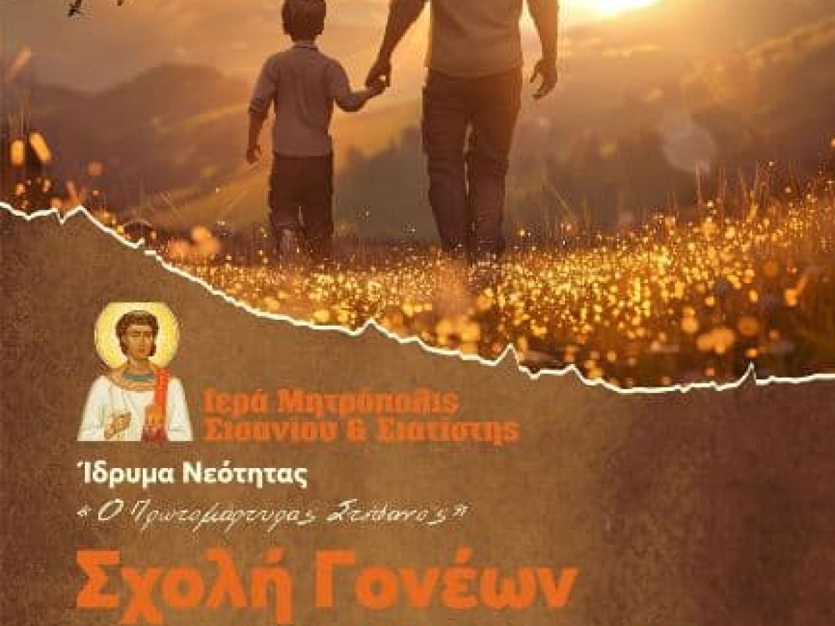 Σχολή Γονέων Ιεράς Μητροπόλεως Σισανίου και Σιατίστης.