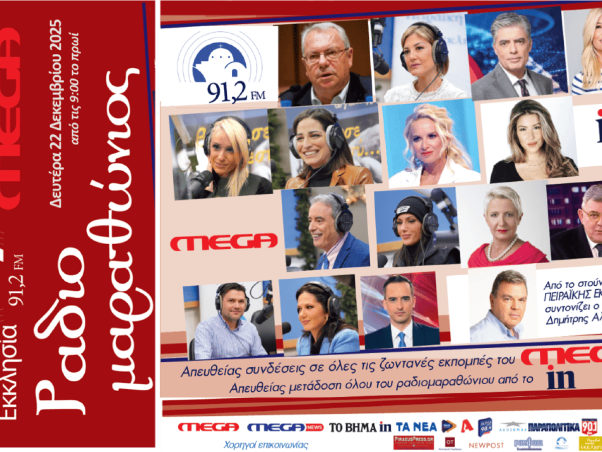 Τη Δευτέρα ο μεγάλος Ραδιομαραθώνιος από την Πειραϊκή Εκκλησία 91,2 fm μέσα από την τηλεόραση του MEGA.