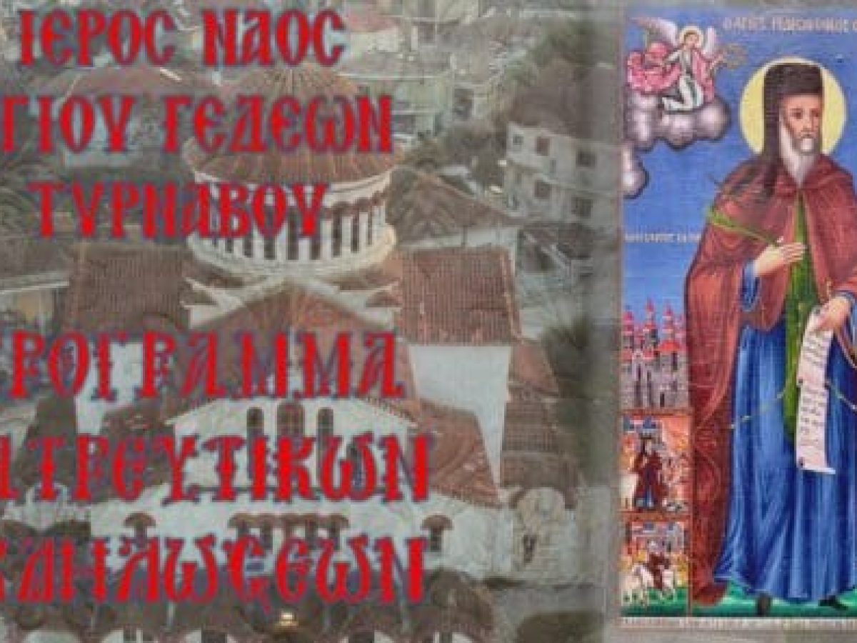 Τον Άγιο Νεομάρτυρα Γεδεών τιμά η πόλη του Τυρνάβου.