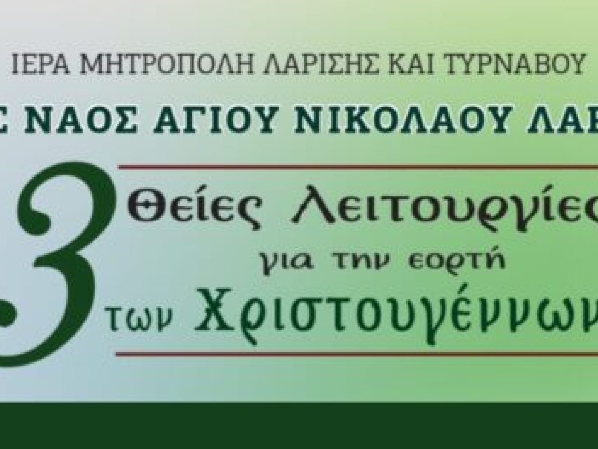 Τρεις Θείες Λειτουργίες την ημέρα των Χριστουγέννων στον Ιερό Ναό Αγίου Νικολάου Λαρίσης.
