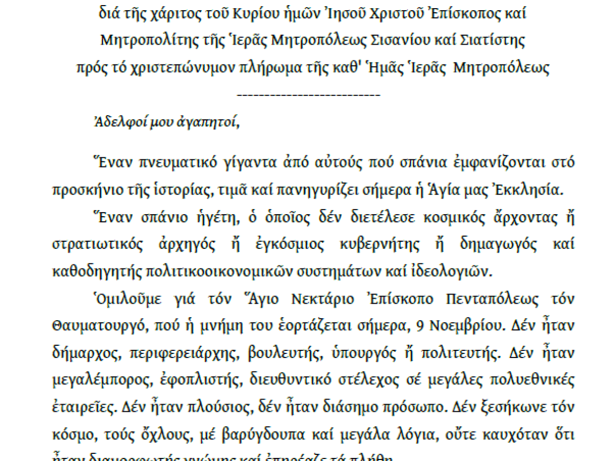 Ἐγκύκλιος τοῦ Σεβασμιωτάτου Μητροπολίτου Σισανίου καί Σιατίστης κ.κ. Ἀθανασίου.