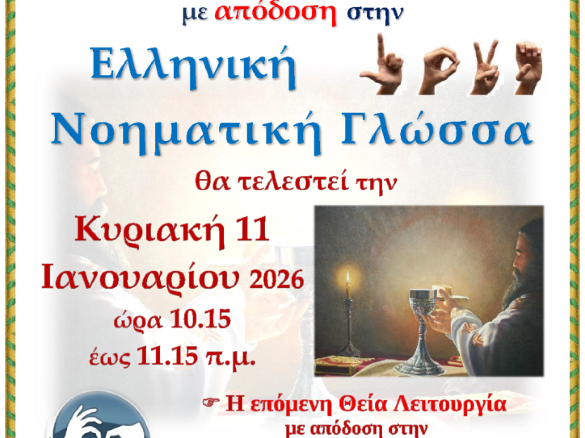 4η Θεία Λειτουργία στην Νοηματική γλώσσα στον Άγιο Νικόλαο Βόλου