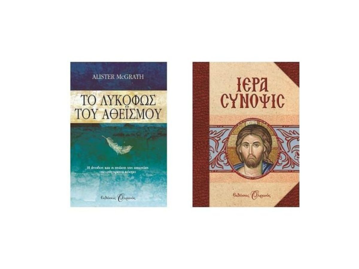 Από το Λυκόφως του Αθεϊσμού στα πνευματικά άνθη της Ορθοδοξίας. 2 βιβλία για να αναθερμάνεις την πίστη σου!