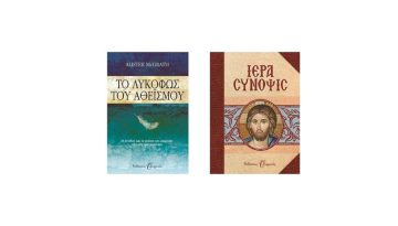 Από το Λυκόφως του Αθεϊσμού στα πνευματικά άνθη της Ορθοδοξίας. 2 βιβλία για να αναθερμάνεις την πίστη σου!