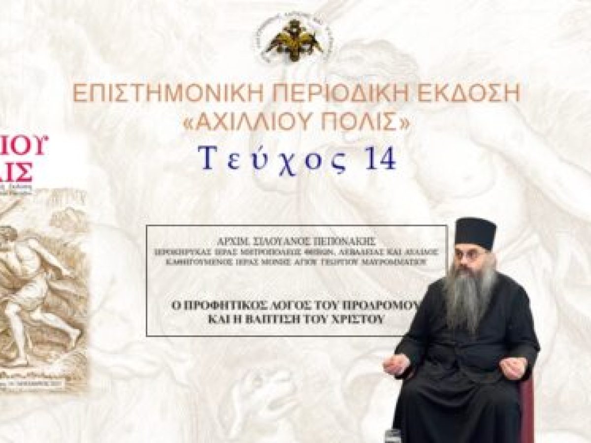 Aρχιμ. Σιλουανός Πεπονάκης: «Ο προφητικός λόγος του Προδρόμου και η Βάπτιση του Χριστού».
