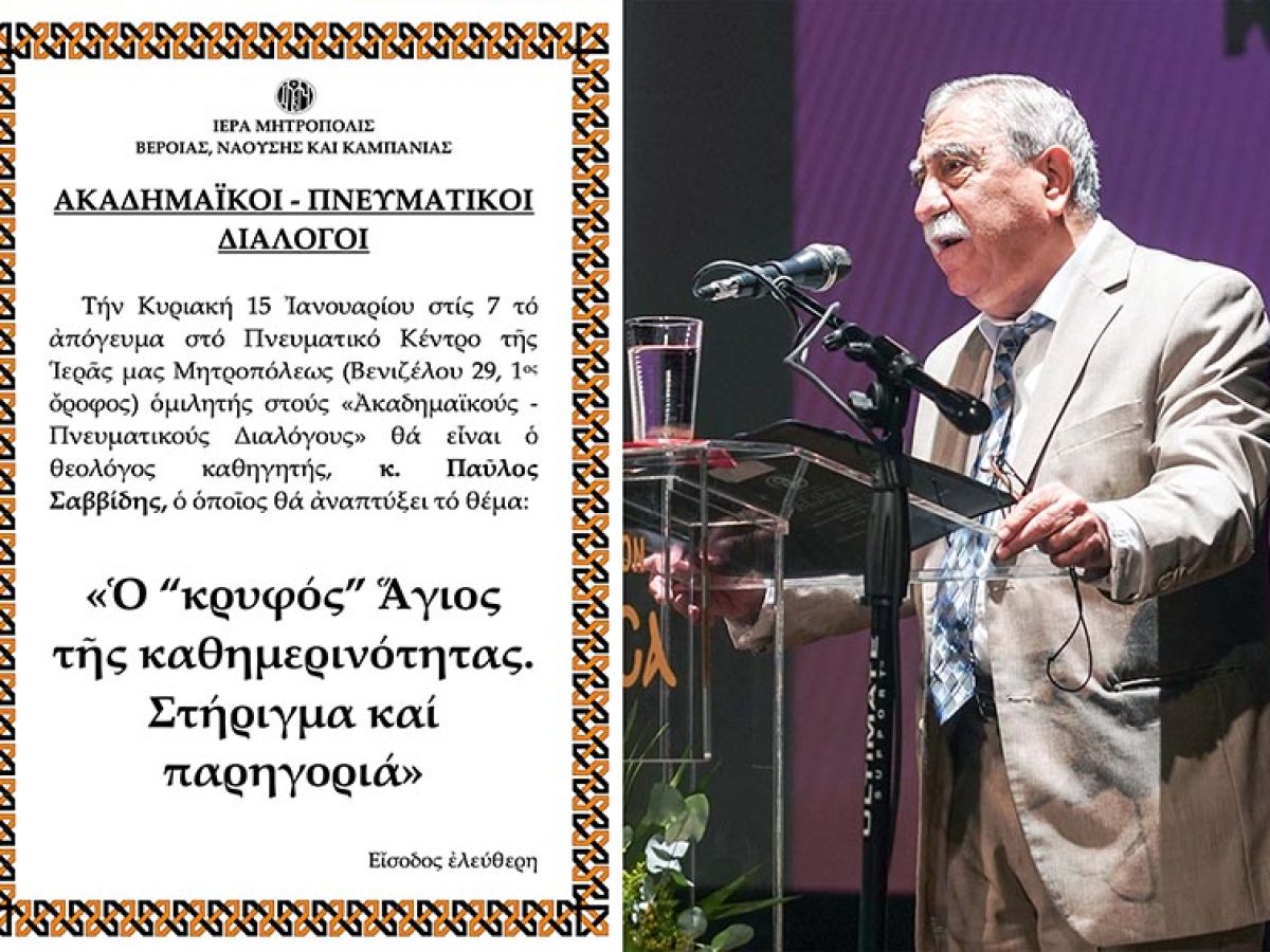 O θεολόγος κ. Παύλος Σαββίδης ομιλητής στην Μητρόπολη Βεροίας την Κυριακή