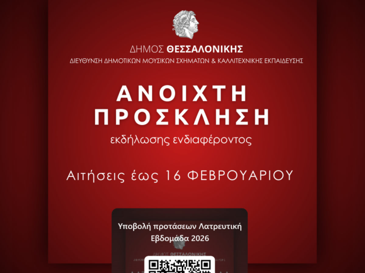 OPEN CALL Λατρευτικής Εβδομάδας 2026 Θεσσαλονίκης