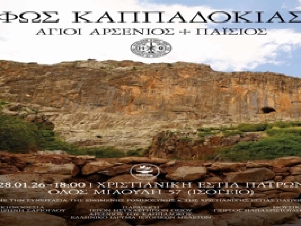 Δελτίο Τύπου για μια βραδιά μνήμης και πνευματικού φωτός, με την προβολή του ντοκιμαντέρ «ΦΩΣ ΚΑΠΠΑΔΟΚΙΑΣ» – 28/1/26