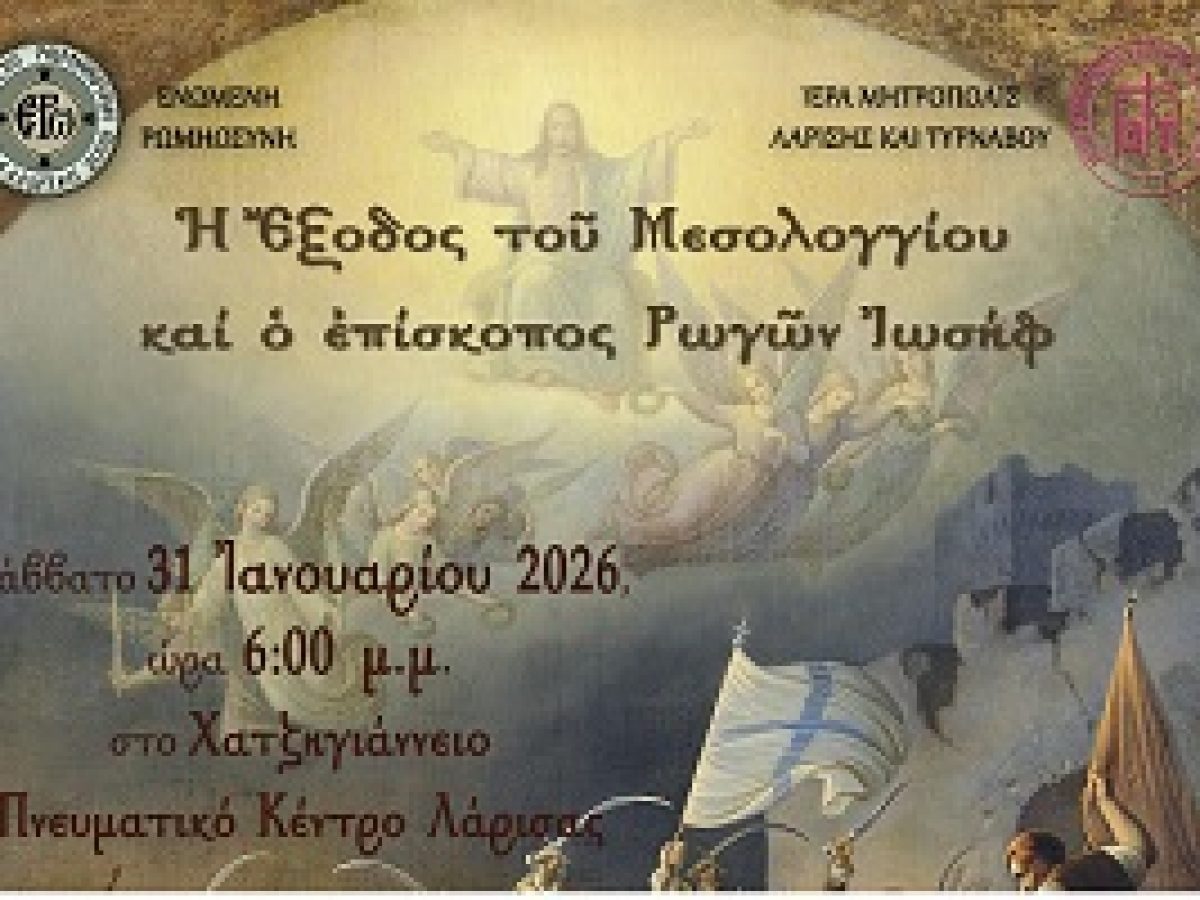Δελτίο τύπου  «Ἡ Ἔξοδος τοῦ Μεσολογγίου καί ὁ ἐπίσκοπος Ρωγῶν Ἰωσήφ»