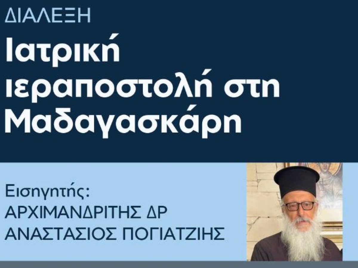 Διάλεξη: “Ιατρική Ιεραποστολή στη Μαδαγασκάρη” με τον Αρχιμανδρίτη Δρ. Αναστάσιο Πογιατζιή