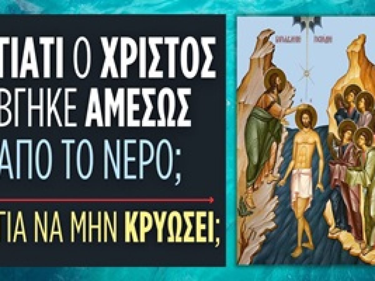 Δημήτριος Παναγόπουλος: Γιατί ο Χριστός βγήκε αμέσως από το νερό, για να μην κρυώσει;