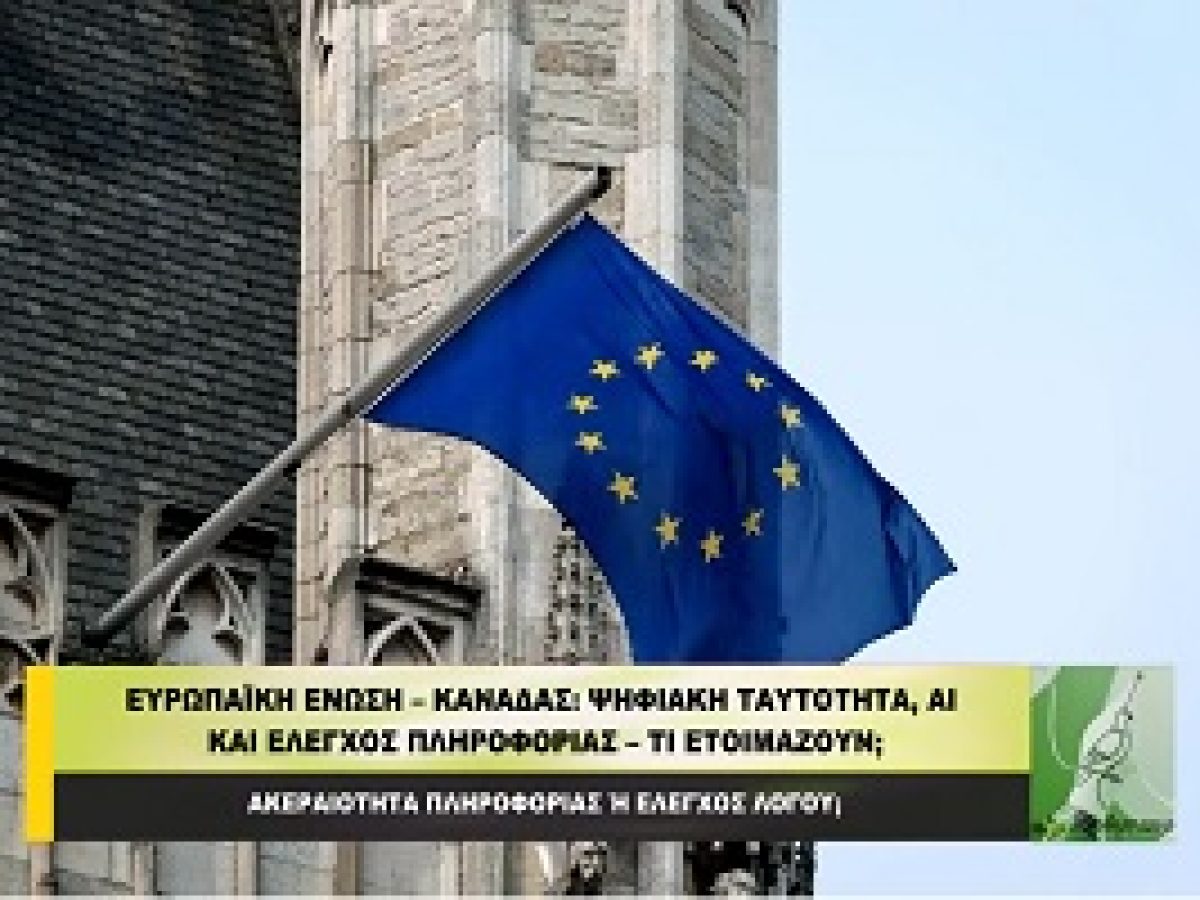 Ε.Ε. – Καναδάς: Ψηφιακή Ταυτότητα, AI και Έλεγχος Πληροφορίας – Τι Ετοιμάζουν;