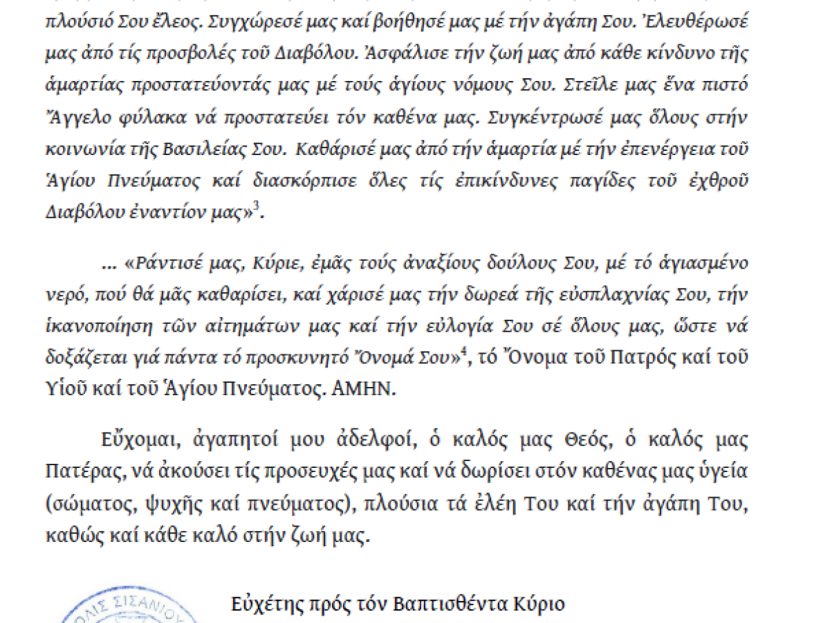 Εγκύκλιος του Σεβασμιωτάτου Μητροπολίτου Σισανίου και Σιατίστης κ.κ. Αθανασίου επί τη Εορτή των Θεοφανείων.