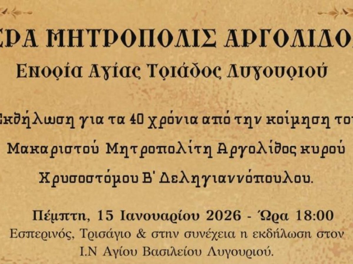 Εκδήλωση για τα 40 χρόνια από την κοίμηση του μακαριστού Μητροπολίτη Αργολίδος Χρυσοστόμου Β΄