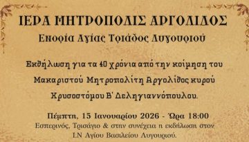 Εκδήλωση για τα 40 χρόνια από την κοίμηση του μακαριστού Μητροπολίτη Αργολίδος Χρυσοστόμου Β΄