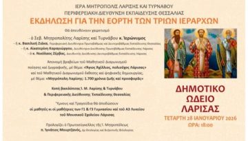 Εκδήλωση για την εορτή των Τριών Ιεραρχών.